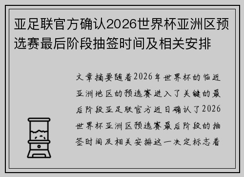 亚足联官方确认2026世界杯亚洲区预选赛最后阶段抽签时间及相关安排