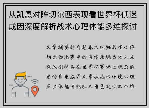 从凯恩对阵切尔西表现看世界杯低迷成因深度解析战术心理体能多维探讨