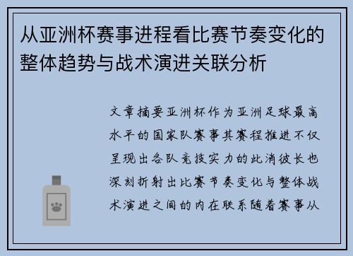 从亚洲杯赛事进程看比赛节奏变化的整体趋势与战术演进关联分析
