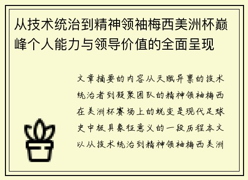 从技术统治到精神领袖梅西美洲杯巅峰个人能力与领导价值的全面呈现