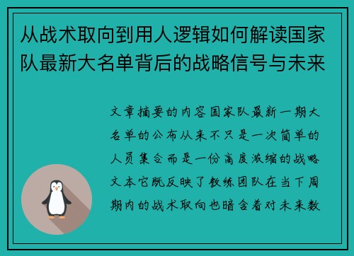 从战术取向到用人逻辑如何解读国家队最新大名单背后的战略信号与未来布局
