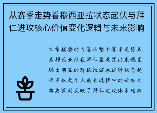 从赛季走势看穆西亚拉状态起伏与拜仁进攻核心价值变化逻辑与未来影响
