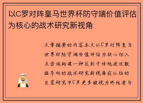 以C罗对阵皇马世界杯防守端价值评估为核心的战术研究新视角