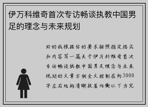 伊万科维奇首次专访畅谈执教中国男足的理念与未来规划