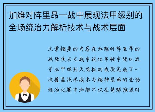 加维对阵里昂一战中展现法甲级别的全场统治力解析技术与战术层面