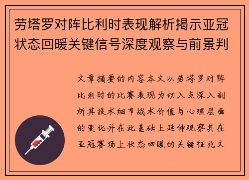 劳塔罗对阵比利时表现解析揭示亚冠状态回暖关键信号深度观察与前景判断