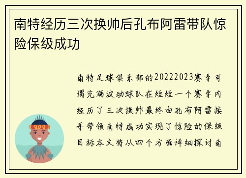 南特经历三次换帅后孔布阿雷带队惊险保级成功