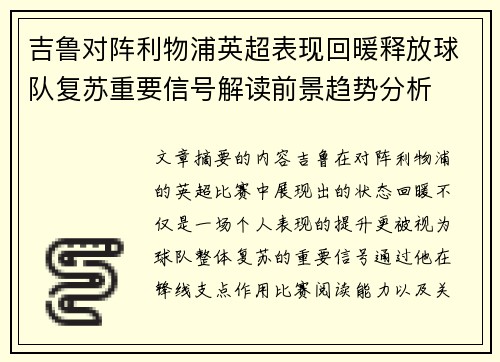 吉鲁对阵利物浦英超表现回暖释放球队复苏重要信号解读前景趋势分析