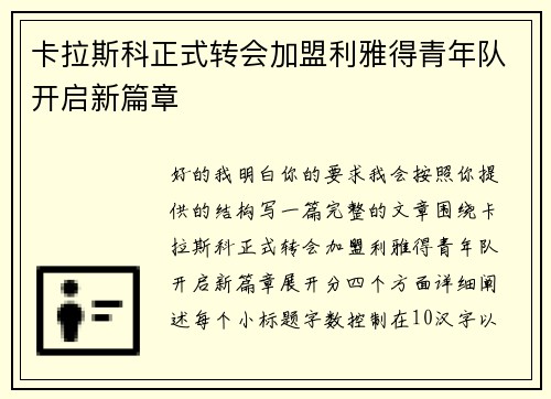 卡拉斯科正式转会加盟利雅得青年队开启新篇章