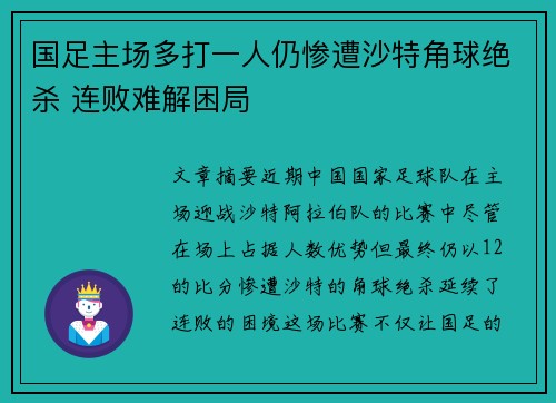 国足主场多打一人仍惨遭沙特角球绝杀 连败难解困局