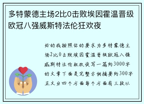 多特蒙德主场2比0击败埃因霍温晋级欧冠八强威斯特法伦狂欢夜