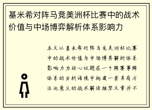 基米希对阵马竞美洲杯比赛中的战术价值与中场博弈解析体系影响力