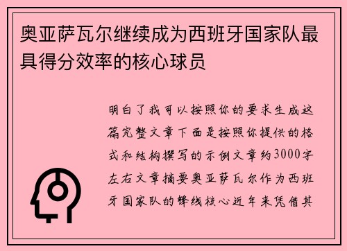 奥亚萨瓦尔继续成为西班牙国家队最具得分效率的核心球员