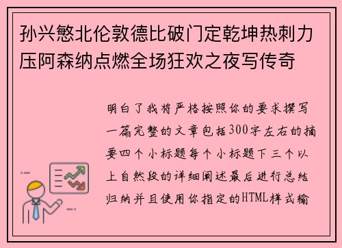 孙兴慜北伦敦德比破门定乾坤热刺力压阿森纳点燃全场狂欢之夜写传奇
