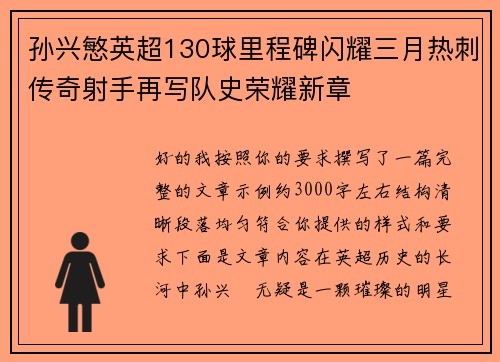 孙兴慜英超130球里程碑闪耀三月热刺传奇射手再写队史荣耀新章