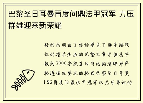 巴黎圣日耳曼再度问鼎法甲冠军 力压群雄迎来新荣耀