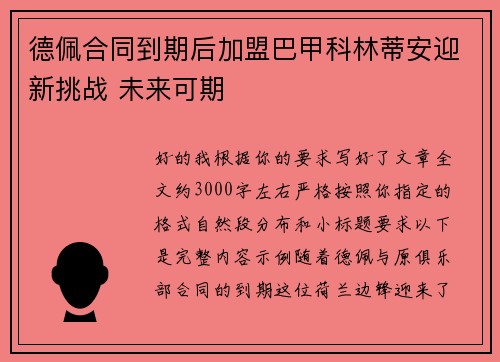 德佩合同到期后加盟巴甲科林蒂安迎新挑战 未来可期