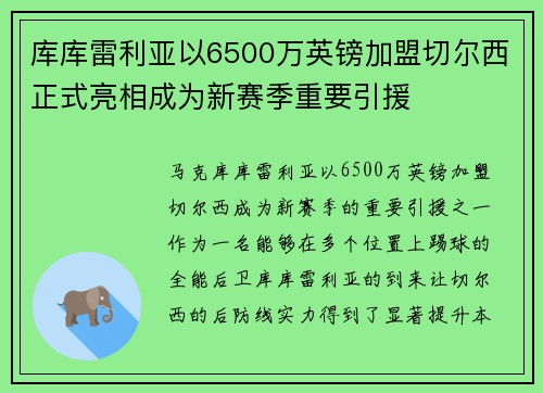 库库雷利亚以6500万英镑加盟切尔西正式亮相成为新赛季重要引援