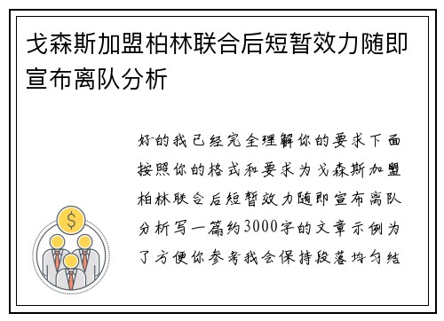 戈森斯加盟柏林联合后短暂效力随即宣布离队分析