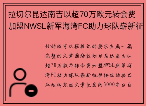 拉切尔昆达南吉以超70万欧元转会费加盟NWSL新军海湾FC助力球队崭新征程