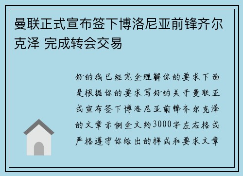 曼联正式宣布签下博洛尼亚前锋齐尔克泽 完成转会交易