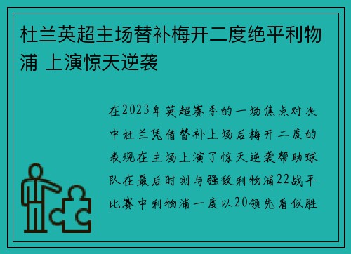 杜兰英超主场替补梅开二度绝平利物浦 上演惊天逆袭