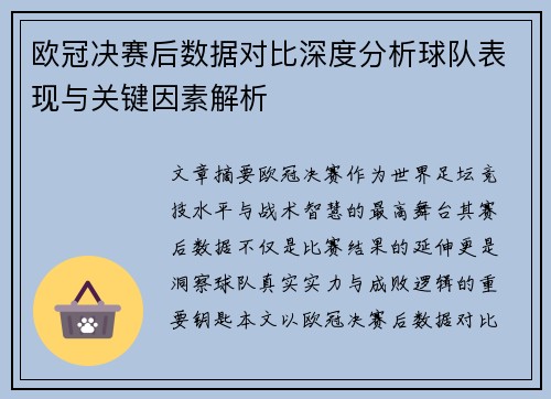欧冠决赛后数据对比深度分析球队表现与关键因素解析