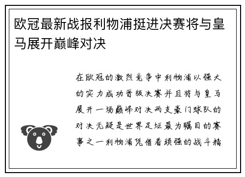 欧冠最新战报利物浦挺进决赛将与皇马展开巅峰对决