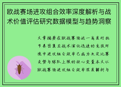 欧战赛场进攻组合效率深度解析与战术价值评估研究数据模型与趋势洞察