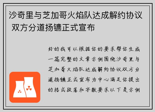 沙奇里与芝加哥火焰队达成解约协议 双方分道扬镳正式宣布