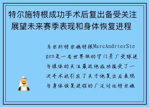 特尔施特根成功手术后复出备受关注 展望未来赛季表现和身体恢复进程