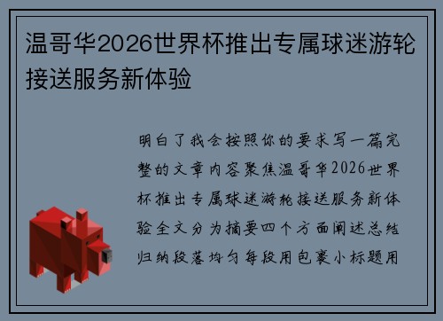 温哥华2026世界杯推出专属球迷游轮接送服务新体验