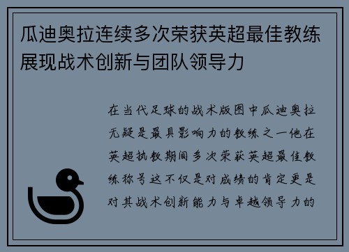 瓜迪奥拉连续多次荣获英超最佳教练展现战术创新与团队领导力