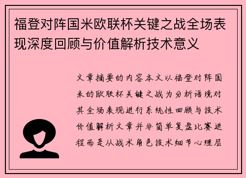 福登对阵国米欧联杯关键之战全场表现深度回顾与价值解析技术意义