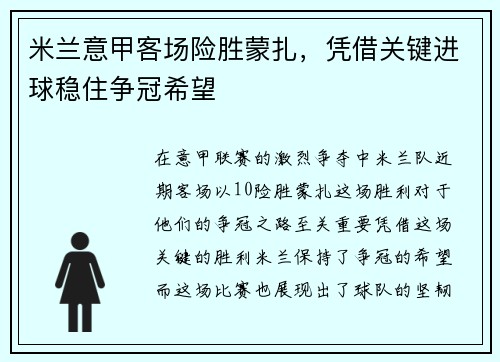米兰意甲客场险胜蒙扎，凭借关键进球稳住争冠希望
