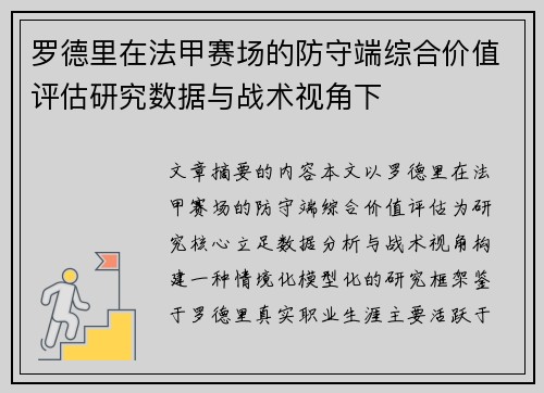 罗德里在法甲赛场的防守端综合价值评估研究数据与战术视角下