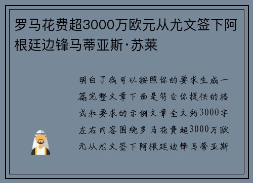 罗马花费超3000万欧元从尤文签下阿根廷边锋马蒂亚斯·苏莱
