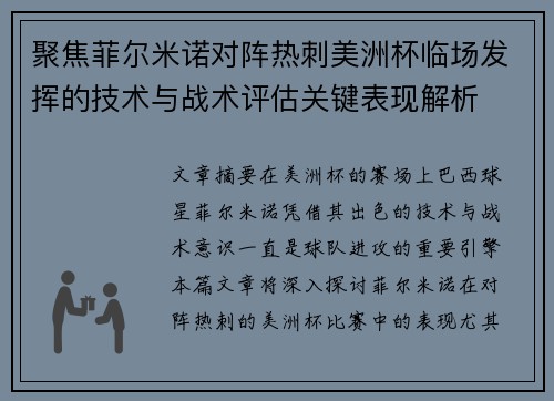 聚焦菲尔米诺对阵热刺美洲杯临场发挥的技术与战术评估关键表现解析