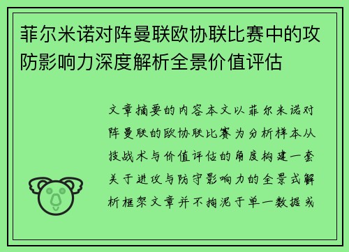 菲尔米诺对阵曼联欧协联比赛中的攻防影响力深度解析全景价值评估