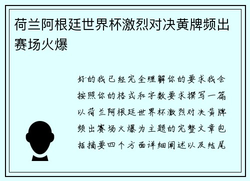 荷兰阿根廷世界杯激烈对决黄牌频出赛场火爆