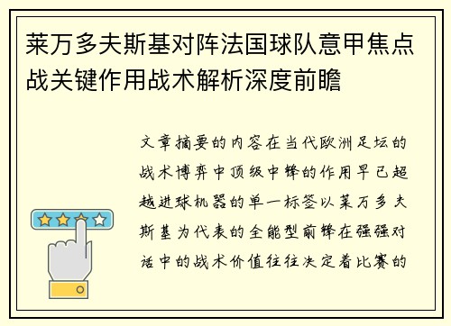莱万多夫斯基对阵法国球队意甲焦点战关键作用战术解析深度前瞻
