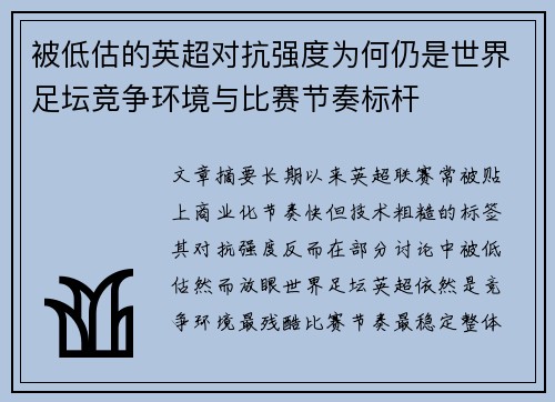 被低估的英超对抗强度为何仍是世界足坛竞争环境与比赛节奏标杆