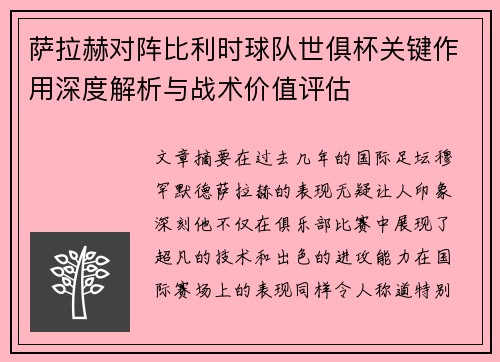 萨拉赫对阵比利时球队世俱杯关键作用深度解析与战术价值评估