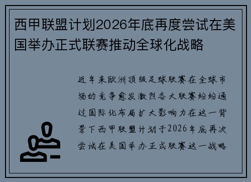 西甲联盟计划2026年底再度尝试在美国举办正式联赛推动全球化战略