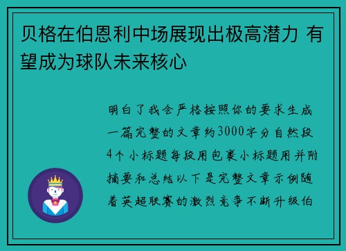 贝格在伯恩利中场展现出极高潜力 有望成为球队未来核心