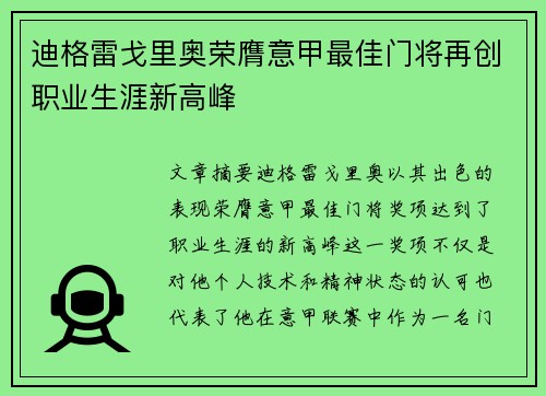 迪格雷戈里奥荣膺意甲最佳门将再创职业生涯新高峰