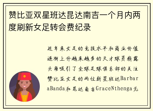 赞比亚双星班达昆达南吉一个月内两度刷新女足转会费纪录