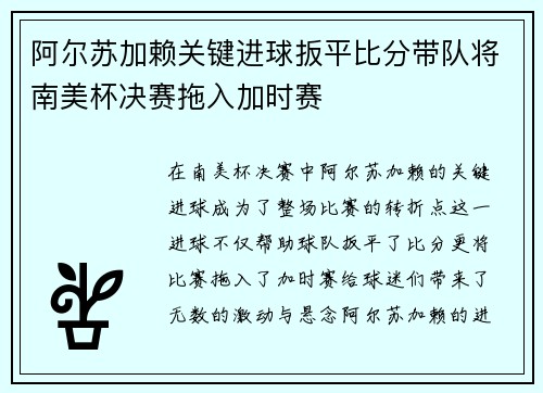 阿尔苏加赖关键进球扳平比分带队将南美杯决赛拖入加时赛