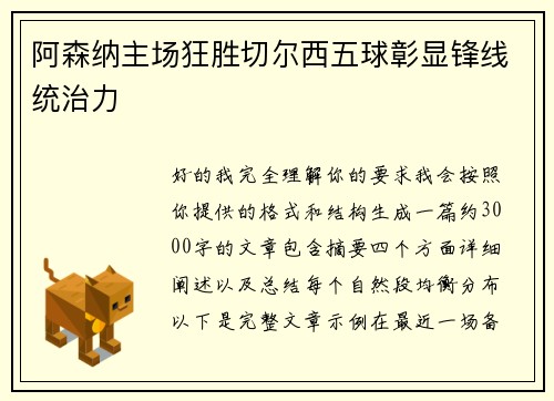 阿森纳主场狂胜切尔西五球彰显锋线统治力
