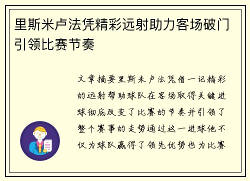 里斯米卢法凭精彩远射助力客场破门引领比赛节奏